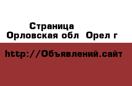  - Страница 1406 . Орловская обл.,Орел г.